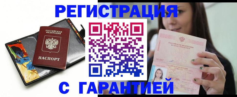 временная регистрация купить в Невельске
